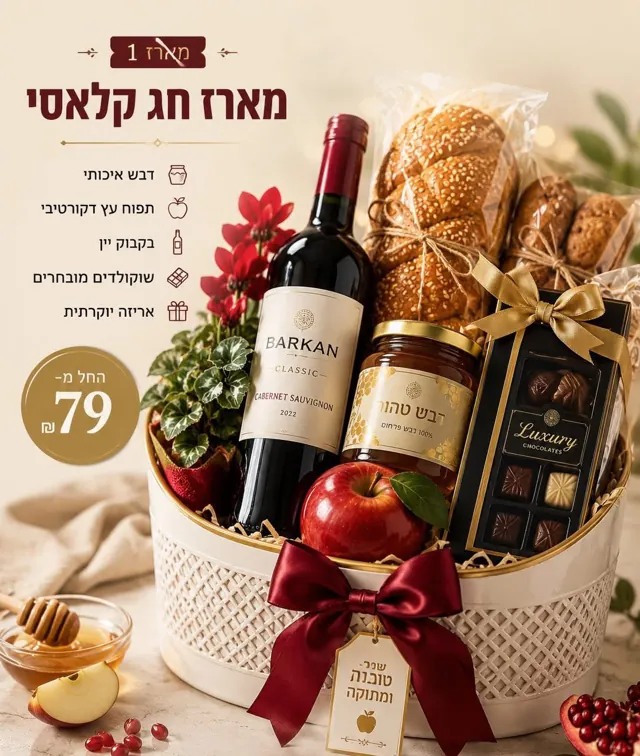מארז חג קלאסי עם יין, דבש, חלות ושוקולדים בסל מעוצב